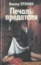 Печаль предателя - Виктор Пронин