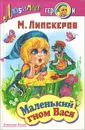 Маленький гном Вася - Липскеров Михаил Федорович