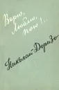 Верю, Люблю, пою! - Доризо Николай Константинович