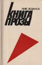 Книга прозы - Жданов Н.