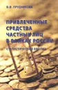 Привлеченные средства частных лиц в банках России. Статистический анализ - В. В. Прудникова