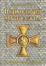 Психология мужества. Нравственная подготовка юношей - Георгий Михайлов