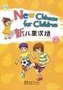 New Chinese for Children 2 (+ CD) - Liu Xun, Zhang Yajun, Ding Yongshou