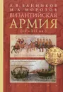 Византийская армия. IV-XII вв. - А. В. Банников, М. А. Морозов