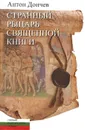 Странный рыцарь Священной книги - Антон Дончев