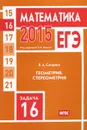 ЕГЭ 2015. Математика. Задача 16. Геометрия. Стереометрия - В. А. Смирнов