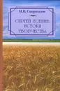 Сергей Есенин. Истоки творчества. Вопросы научной биографии - М. В. Скороходов