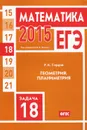 ЕГЭ 2015. Математика. Задача 18. Геометрия. Планиметрия - Р. К. Гордин