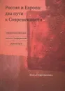 Россия и Европа. Два пути к Современности - Алла Глинчикова