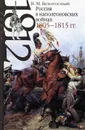 Россия в наполеоновских войнах 1805-1815 гг - В. М. Безотосный