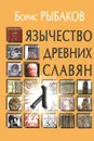 Язычество древних славян - Борис Рыбаков
