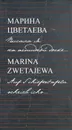 Марина Цветаева. Писала я на аспидной доске / Marina Zwetajewa. Auf Schiefertafeln schrieb ichs - Марина Цветаева