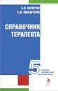 Справочник терапевта - Б. И. Шулутко, С. В. Макаренко