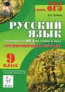 Русский язык. 9 класс. Готовимся к ОГЭ на уроке и дома. Тренировочная тетрадь - Н. А. Сенина