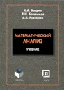 Математический анализ. Учебник - К. В. Балдин, В. Н. Башлыков, А. В. Рукосуев