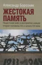 Жестокая память. Нацистский рейх в восприятии немцев второй половины XX и начала XXI века - Александр Борозняк