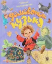 Домовенок Кузька - Татьяна Александрова