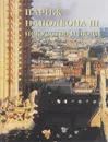 Париж Наполеона III. Искусство и люди - Е. Федотов