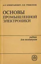 Основы промышленной электроники - Криштафович Алексей Константинович, Трифонюк Виктор Васильевич