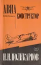 Авиаконструктор Н. Н. Поликарпов - Иванов Владимир Петрович