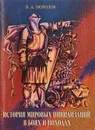 История мировых цивилизаций в боях и походах - Морозов В.