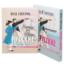 Русские в Японии в конце 1853 и в начале 1854 годов - Иван Гончаров