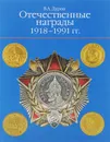 Отечественные награды. 1918-1991 гг. / Russian Awards 1918-1991 - В. А. Дуров