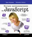 Изучаем программирование на JavaScript - Эрик Фримен, Элизабет Робсон