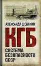 КГБ. Система безопасности СССР - Шевякин Александр Петрович