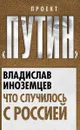 Что случилось с Россией - Иноземцев Владислав Леонидович