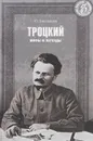 Троцкий. Мифы и легенды - Ю. Емельянов