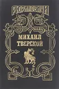 Михаил Тверской. Крыло голубиное - Андрей Косенкин