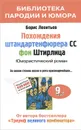 Похождения штандартенфюрера CC фон Штирлица - Борис Леонтьев