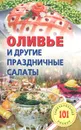 Оливье и другие праздничные салаты - В. Хлебников