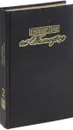 Юрий Брайдер. Николай Чадович. Собрание сочинений. Том 2. Евангелие от Тимофея - Юрий Брайдер, Николай Чадович