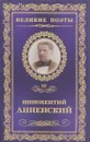 Тихие песни - Иннокентий Анненский