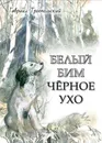 Белый Бим Чёрное ухо - Троепольский Гавриил Николаевич