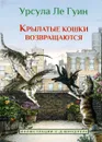 Крылатые кошки возвращаются - Урсула Ле Гуин