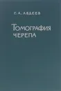 Томография черепа - Г. А. Авдеев