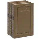 С. Т. Аксаков. Собрание сочинений в 3 томах (комплект из 3 книг) - С. Т. Аксаков