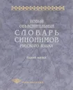 Новый объяснительный словарь синонимов русского языка. Выпуск 1 - Юрий Апресян,О. Богуславская,Ирина Левонтина,Елена Урысон,Марина Гловинская,Татьяна Крылова