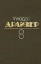 Теодор Драйзер. Собрание сочинений. В 8 томах. Том 8. Оплот - Теодор Драйзер