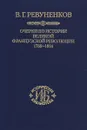 Очерки по истории Великой французской революции. 1789-1814 - В. Г. Ревуненков