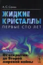 Жидкие кристаллы. Первые сто лет. Книга 1. От открытия до Второй мировой войны - А. С. Сонин
