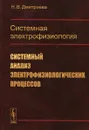 Системная электрофизиология. Системный анализ электрофизиологических процессов - Н. В. Дмитриева