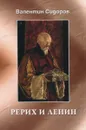 Рерих и Ленин - Валентин Сидоров