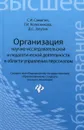 Организация научно-исследовательской и педагогической деятельности в области управления персоналом - С. И. Самыгин, Г. И. Колесникова, Д. С. Загутин