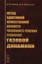 Метод адаптивной искусственной вязкости численного решения уравнений газовой динамики - И. В. Попов, И. В. Фрязинов