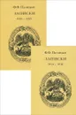 Ф. Ф. Палицин. Записки 1914-1921 (комплект из 2 книг) - Ф. Ф. Палицин