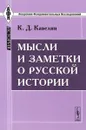 Мысли и заметки о русской истории - К. Д. Кавелин